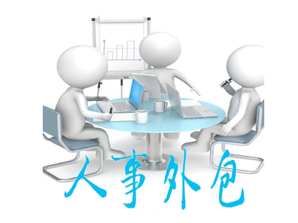 人事外包
